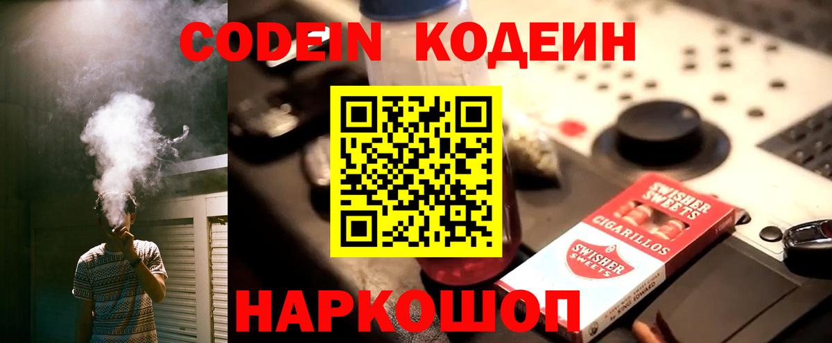 Кодеин Purple Drank Евпатория
