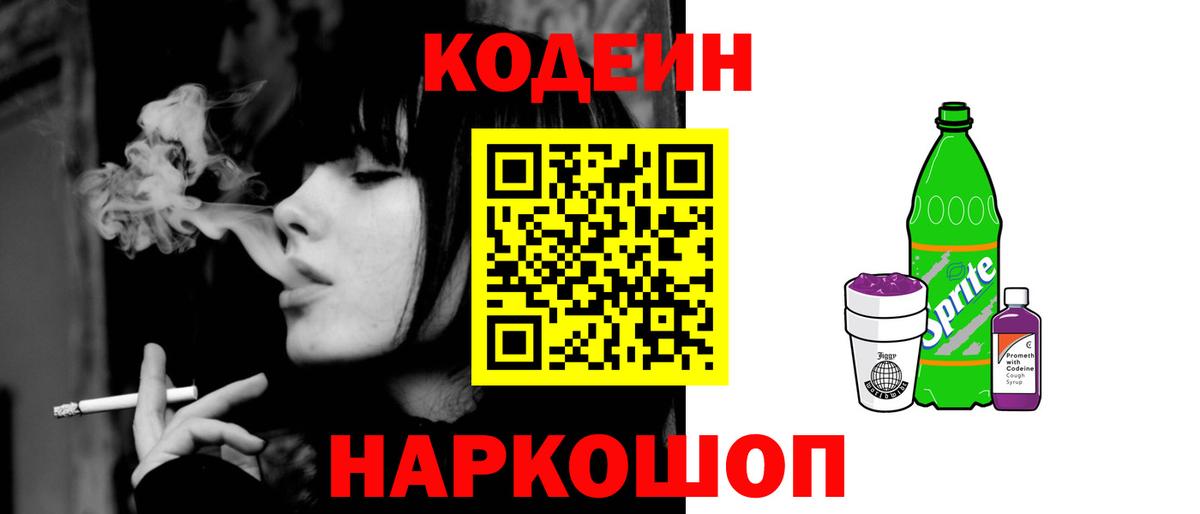 Евпатория  Кодеин Purple Drank  Кодеин напиток Lean (лин)  Вход с VPN 